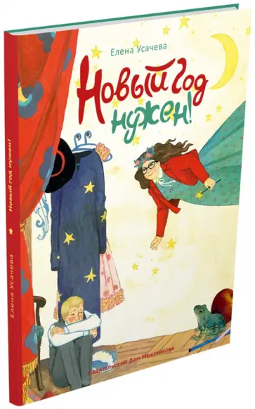 Елена Усачева - Новый год нужен! Елена Усачева - Новый год нужен! обложка книги