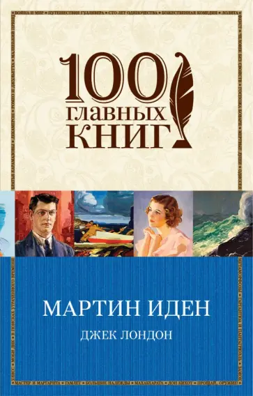 Джек Лондон - Мартин Иден Джек Лондон - Мартин Иден обложка книги