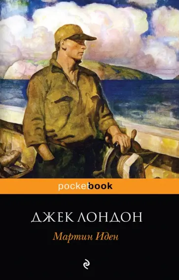 Джек Лондон - Мартин Иден обложка книги