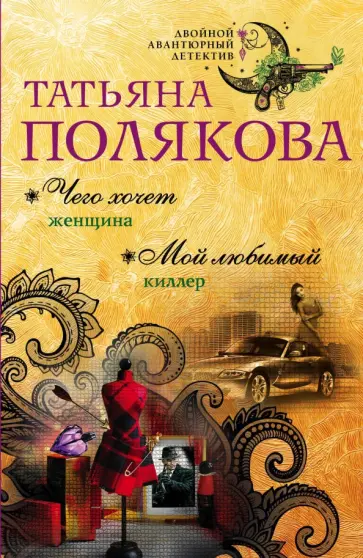 Татьяна Полякова - Чего хочет женщина. Мой любимый киллер обложка книги