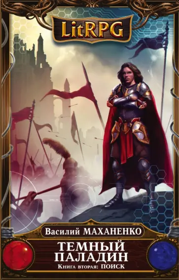 Василий Маханенко - Темный Паладин. Книга 2. Поиск обложка книги