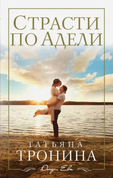 Татьяна Тронина - Страсти по Адели обложка книги