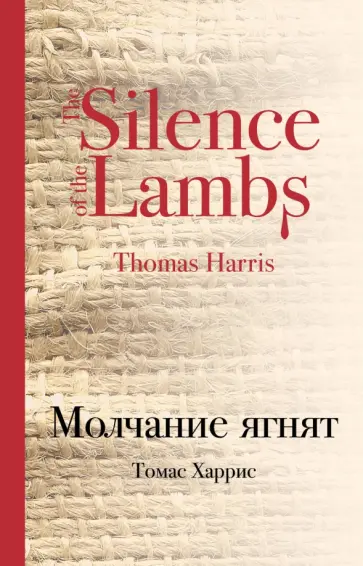 Томас Харрис - Молчание ягнят Томас Харрис - Молчание ягнят обложка книги