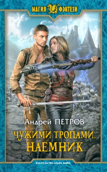 Андрей Петров - Чужими тропами. Наемник обложка книги