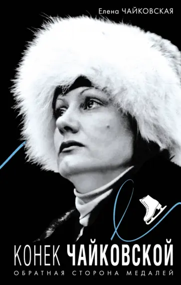 Елена Чайковская - Конек Чайковской. Обратная сторона медалей обложка книги