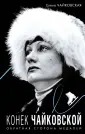 Чайковская Елена Анатольевна