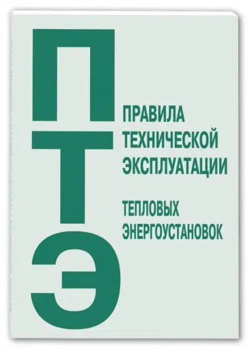 Правила технической эксплуатации тепловых энергоустановок Правила технической эксплуатации тепловых энергоустановок обложка книги