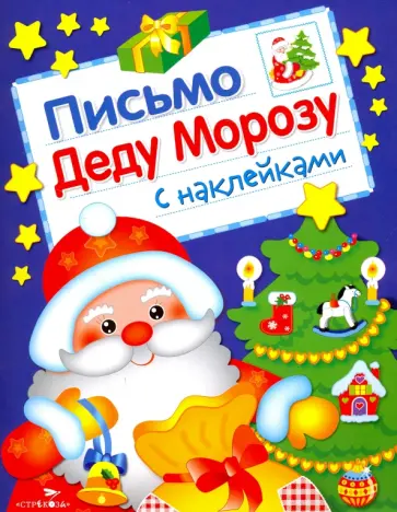 Лариса Маврина - Письмо Деду Морозу. С наклейками обложка книги