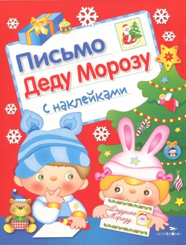 Лариса Маврина - Письмо Деду Морозу. С наклейками. Выпуск 2 Лариса Маврина - Письмо Деду Морозу. С наклейками. Выпуск 2 обложка книги