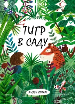 Тигр в саду Тигр в саду