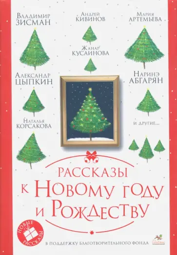 Абгарян, Кивинов - Рассказы к Новому году и Рождеству Абгарян, Кивинов - Рассказы к Новому году и Рождеству обложка книги