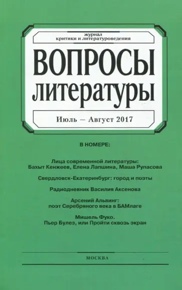 Журнал "Вопросы Литературы" № 4. 2017 обложка книги