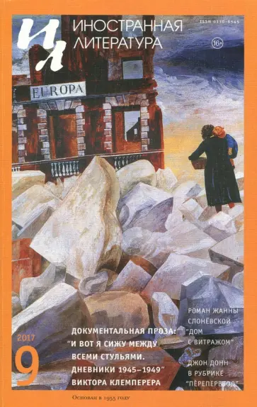 Журнал "Иностранная литература" № 9. 2017 обложка книги