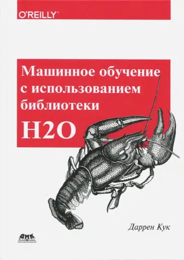 Даррен Кук - Машинное обучение с использованием библиотеки Н2О Даррен Кук - Машинное обучение с использованием библиотеки Н2О обложка книги