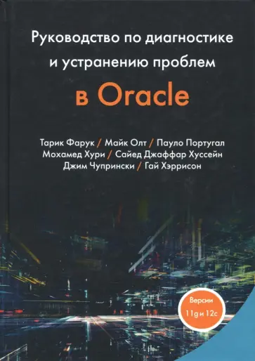 Фарук, Олт - Руководство по диагностике и устранению проблем в Oracle Фарук, Олт - Руководство по диагностике и устранению проблем в Oracle обложка книги