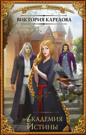 Виктория Карелова - Академия Истины обложка книги