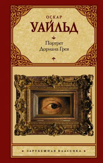 Оскар Уайльд - Портрет Дориана Грея Оскар Уайльд - Портрет Дориана Грея обложка книги