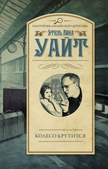 Этель Уайт - Колесо крутится обложка книги