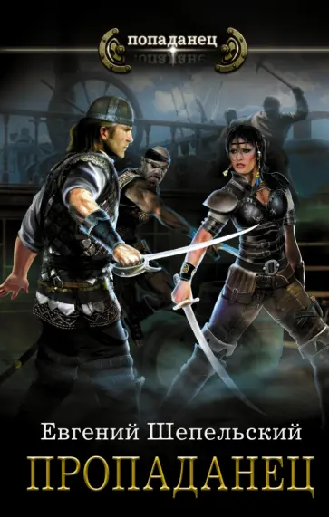 Евгений Шепельский - Пропаданец обложка книги