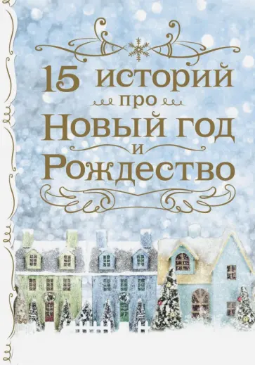 Гоголь, Лесков - 15 историй про Новый год и Рождество Гоголь, Лесков - 15 историй про Новый год и Рождество обложка книги