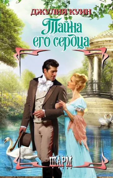 Джулия Куин - Тайна его сердца обложка книги