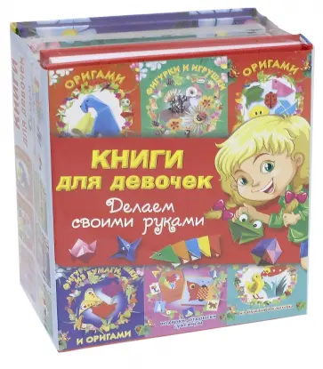 Новикова, Нагибина - Книги для девочек. Делаем своими руками Новикова, Нагибина - Книги для девочек. Делаем своими руками обложка книги