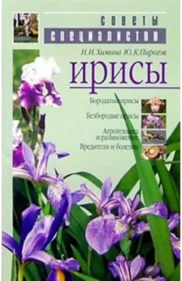 Химина, Пирогов - Ирисы обложка книги