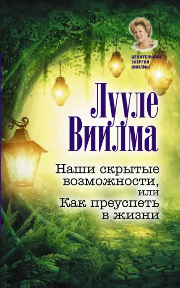 Лууле Виилма - Наши скрытые возможности, или Как преуспеть в жизни обложка книги