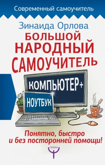 Зинаида Орлова - Большой народный самоучитель. Компьютер + ноутбук. Понятно, быстро и без посторонней помощи! Зинаида Орлова - Большой народный самоучитель. Компьютер + ноутбук. Понятно, быстро и без посторонней помощи! обложка книги