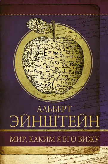 Альберт Эйнштейн - Мир, каким я его вижу Альберт Эйнштейн - Мир, каким я его вижу обложка книги