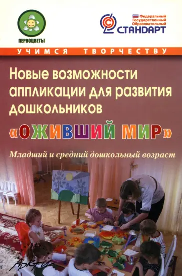 Микляева, Акулина - Новые возможности аппликации для развития дошкольников "Оживший мир". Часть 1. ФГОС Микляева, Акулина - Новые возможности аппликации для развития дошкольников "Оживший мир". Часть 1. ФГОС обложка книги