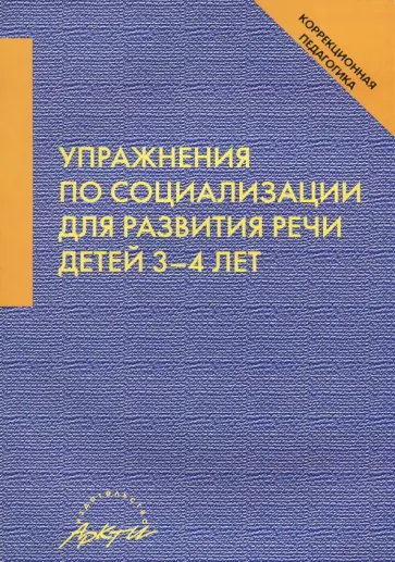 Афонькина, Кочугова - Упражнения по социализации для развития речи детей 3-4 лет Афонькина, Кочугова - Упражнения по социализации для развития речи детей 3-4 лет обложка книги