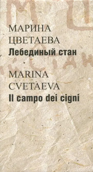 Марина Цветаева - Лебединый стан Марина Цветаева - Лебединый стан обложка книги
