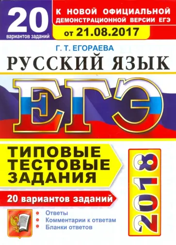 Галина Егораева - ЕГЭ 2018. Русский язык. Типовые тестовые задания. 20 вариантов. От 21.08.2017 г. обложка книги