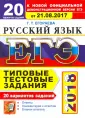 ЕГЭ 20 вариантов. Типовые тестовые задания
