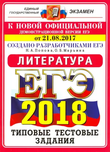 Попова, Марьина - ЕГЭ 2018. Литература. Типовые тестовые задания. 10 вариантов. От 21.08.2017 г. Попова, Марьина - ЕГЭ 2018. Литература. Типовые тестовые задания. 10 вариантов. От 21.08.2017 г. обложка книги