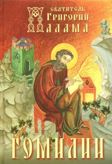 Григорий Святитель - Гомилии обложка книги