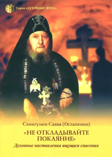 Савва Схиигумен - Не откладывайте покаяние Савва Схиигумен - Не откладывайте покаяние обложка книги