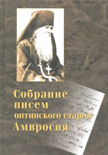 Собрание писем Оптинского старца Амвросия обложка книги