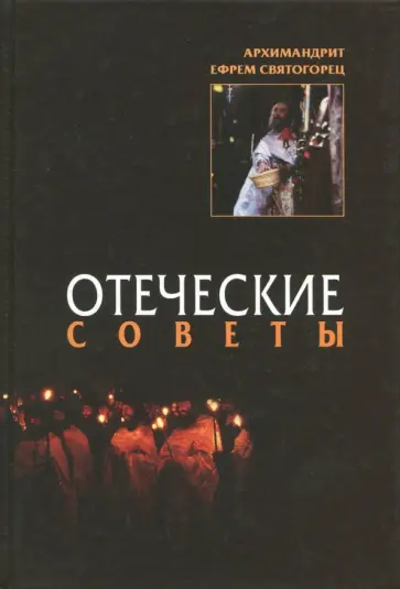 Ефрем Старец - Отеческие советы Ефрем Старец - Отеческие советы обложка книги