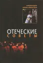Старец Ефрем Святогорец