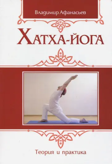 Владимир Афанасьев - Хатха-йога. Теория и практика. Том I. Древнеиндийское учение о психофизическом совершенстве обложка книги