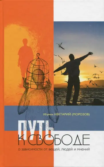 Нектарий Игумен - Путь к свободе. О зависимости от вещей, людей и мнений обложка книги