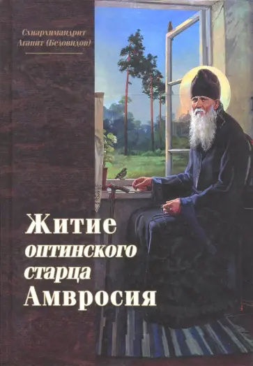 Агапит Схиархимандрит - Житие оптинского старца Амвросия обложка книги