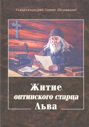 Агапит Схиархимандрит - Житие оптинского старца Льва обложка книги