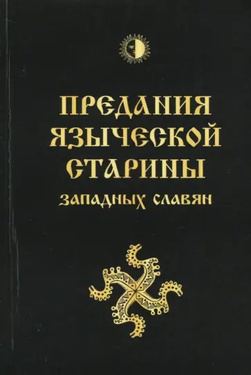 Й. Громанн - Предания языческой старины западных славян Й. Громанн - Предания языческой старины западных славян обложка книги