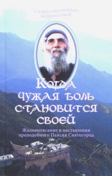 Дионисий Священник - Когда чужая боль становится своей. Жизнеописание обложка книги