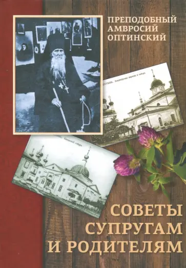 Амвросий Преподобный - Советы супругам и родителям обложка книги
