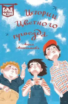 Анна Анисимова - Истории Цветного проезда обложка книги