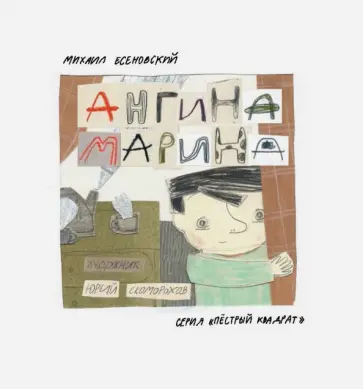 Михаил Есеновский - Ангина Марина обложка книги